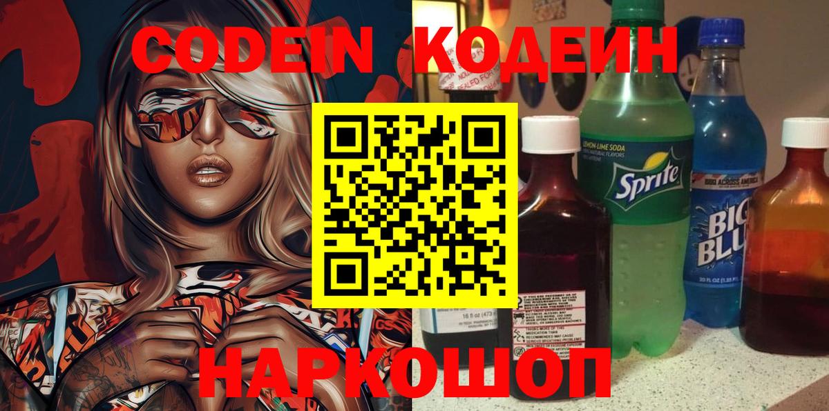 Кодеин Purple Drank Кондопога